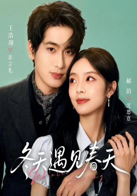 《冬天遇见春天（73集）王浩翔＆郝韵（1080P）（夸克网盘）》短剧封面