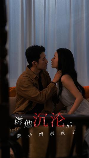 诱他沉沦后黎小姐杀疯了（65集）黄波&蔺瑞雪（夸克网盘） - 复仇爽剧短剧封面