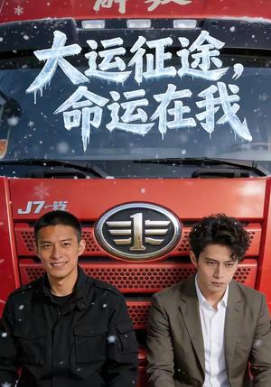 大运征途，命运在我（61集）（夸克网盘）封面图 - 励志短剧