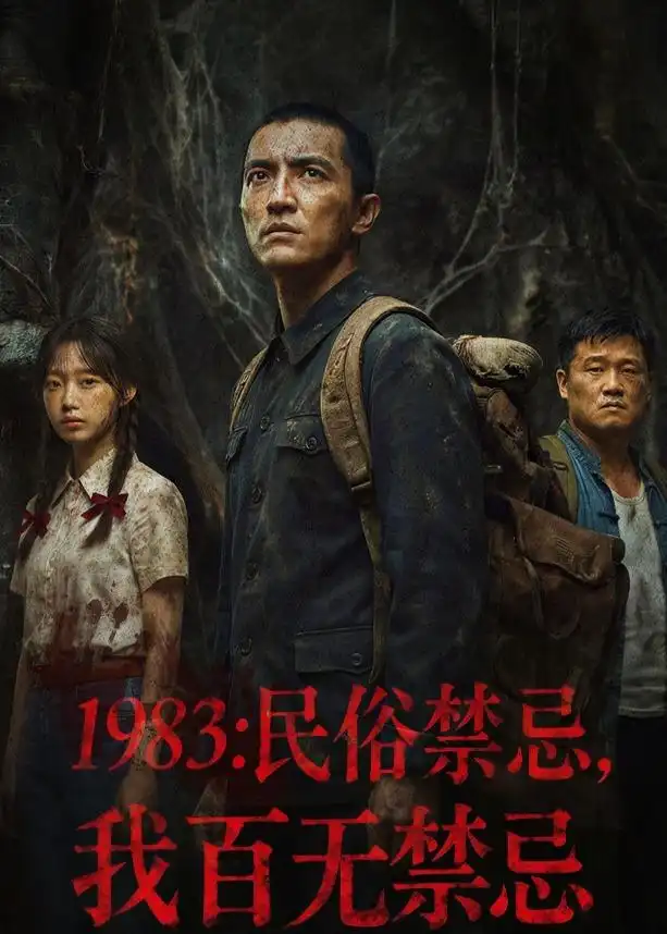 《1983:民俗禁忌,我百无禁忌(50集)AI短剧 (2026)》短剧封面