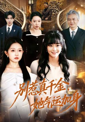 别惹真千金，她气运加身（70集）孙蔚琳＆李萌（夸克网盘）封面图 - 都市短剧