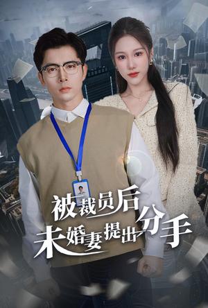 被裁员后未婚妻提出分手（31集）张明慧（夸克网盘）封面图 - 励志短剧