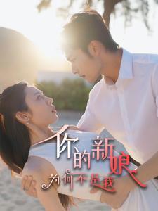 你的新娘为何不是我（63集）（夸克网盘）封面图 - 情感短剧