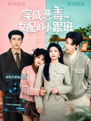 穿成恶毒女配的小跟班（80集）于龙＆杨咩咩（夸克网盘）封面图 - 短剧短剧