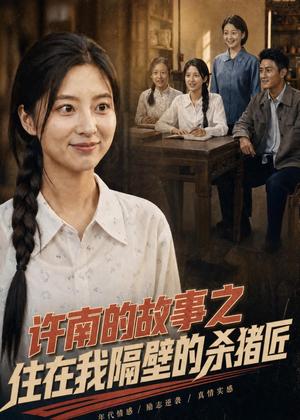 许南的故事之住在我隔壁的杀猪匠（81集）（夸克网盘）封面