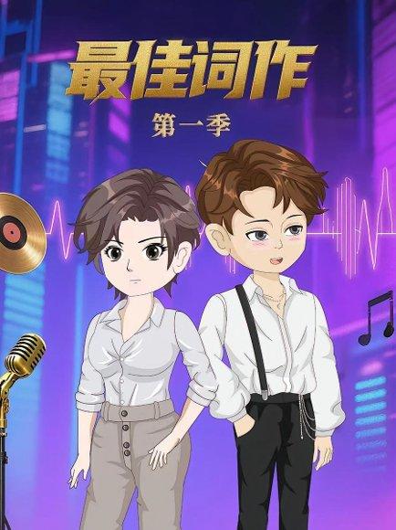 最佳词作（50集）第1季 动漫封面图 - 动漫短剧