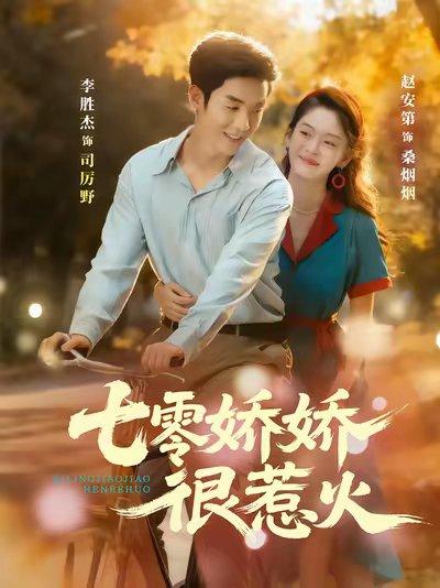 七零娇娇很惹火封面图 - 剧情短剧