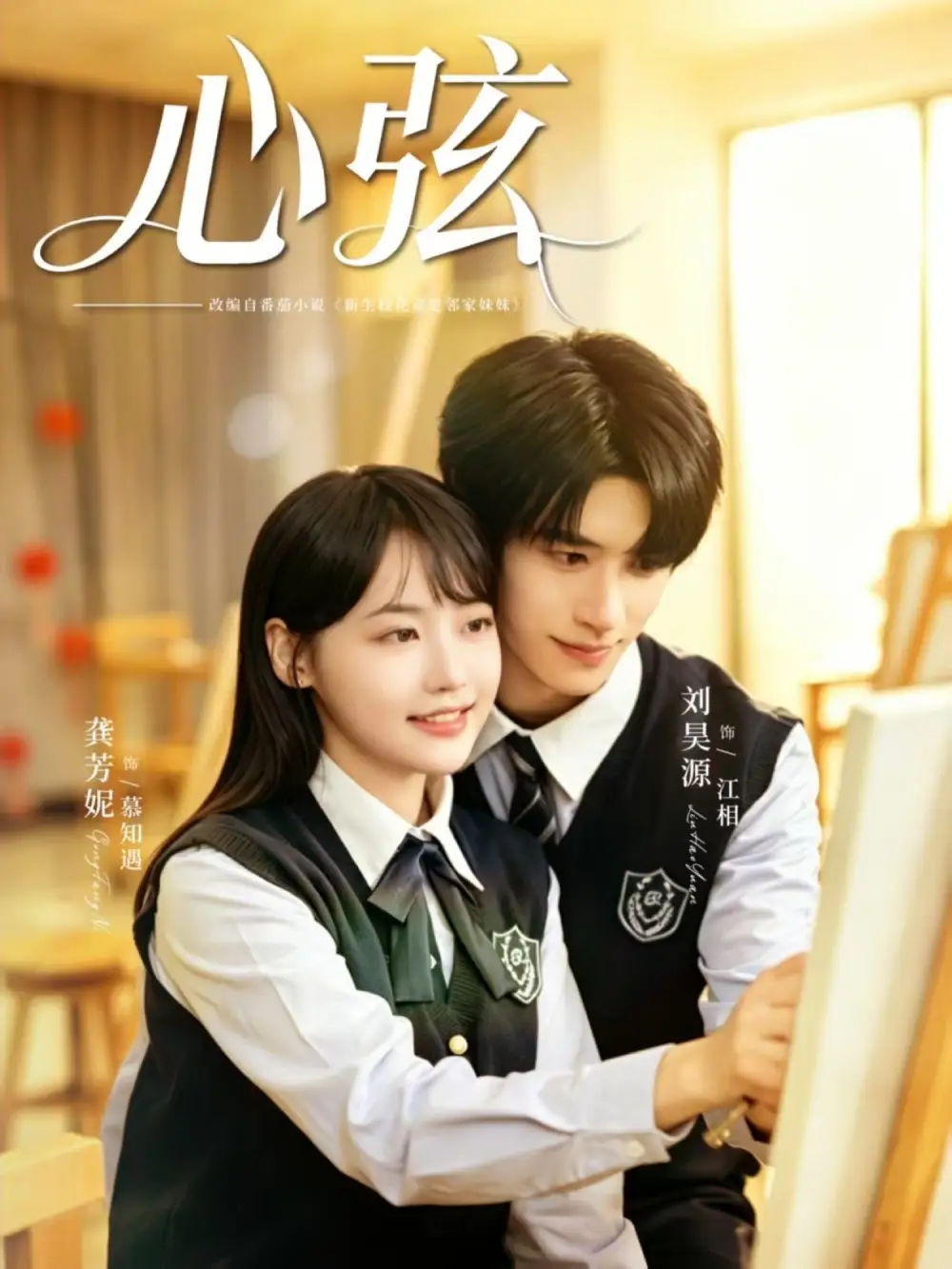 《心弦（85集）刘昊源＆龚芳妮（夸克网盘）》短剧封面
