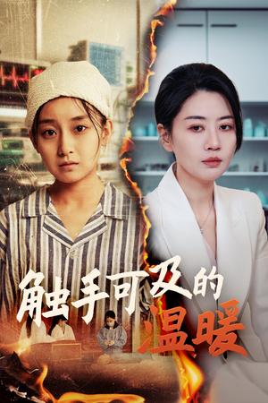 触手可及的温暖（48集）王倩&刘清心（夸克网盘） - 温情短剧封面