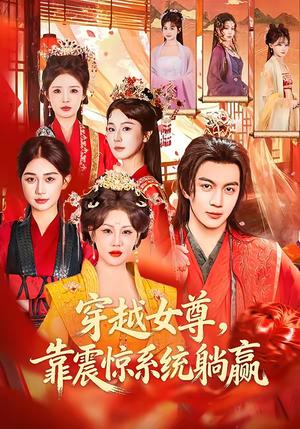 穿越女尊，靠震惊系统躺赢（96集）郭岩松＆杨依霖（夸克网盘）封面图 - 穿越短剧