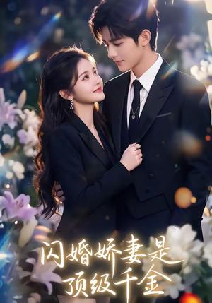 闪婚娇妻是顶级千金（75集）（夸克网盘）封面图 - 短剧短剧