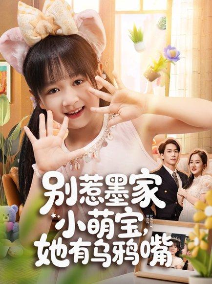别惹墨家小萌宝，她有乌鸦嘴（80集）封面图 - 奇幻短剧