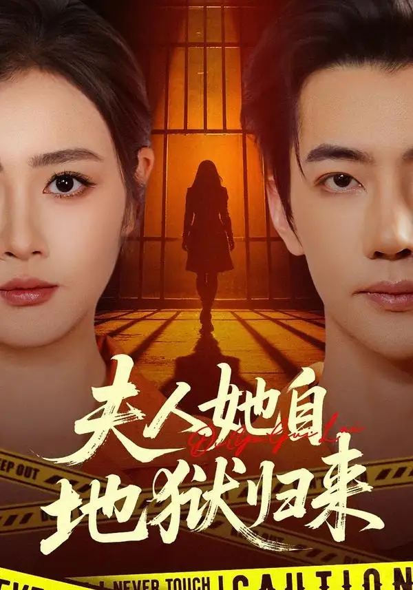 《夫人她自地狱归来(62集)邹洁仪&李冠霖(夸克网盘)》短剧封面