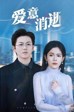 爱意消逝＆谨言空许负温柔（30集）汪思盈（夸克网盘）封面图 - 情感短剧
