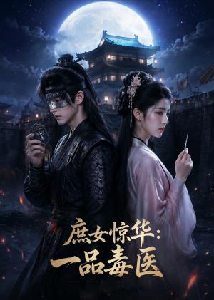 庶女惊华：一品毒医（73集）（夸克网盘）封面