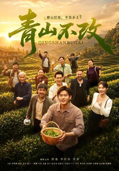 青山不改（71集）舒童＆李欣怡（百度网盘）封面