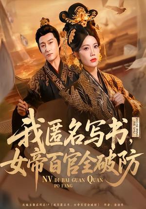 我匿名写书，女帝百官全破防（72集）苏文文（夸克网盘）封面图 - 古装短剧