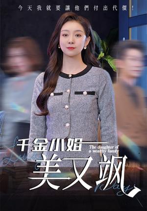 千金小姐美又飒（37集）姜力丹（夸克网盘）封面图 - 校园爱情短剧