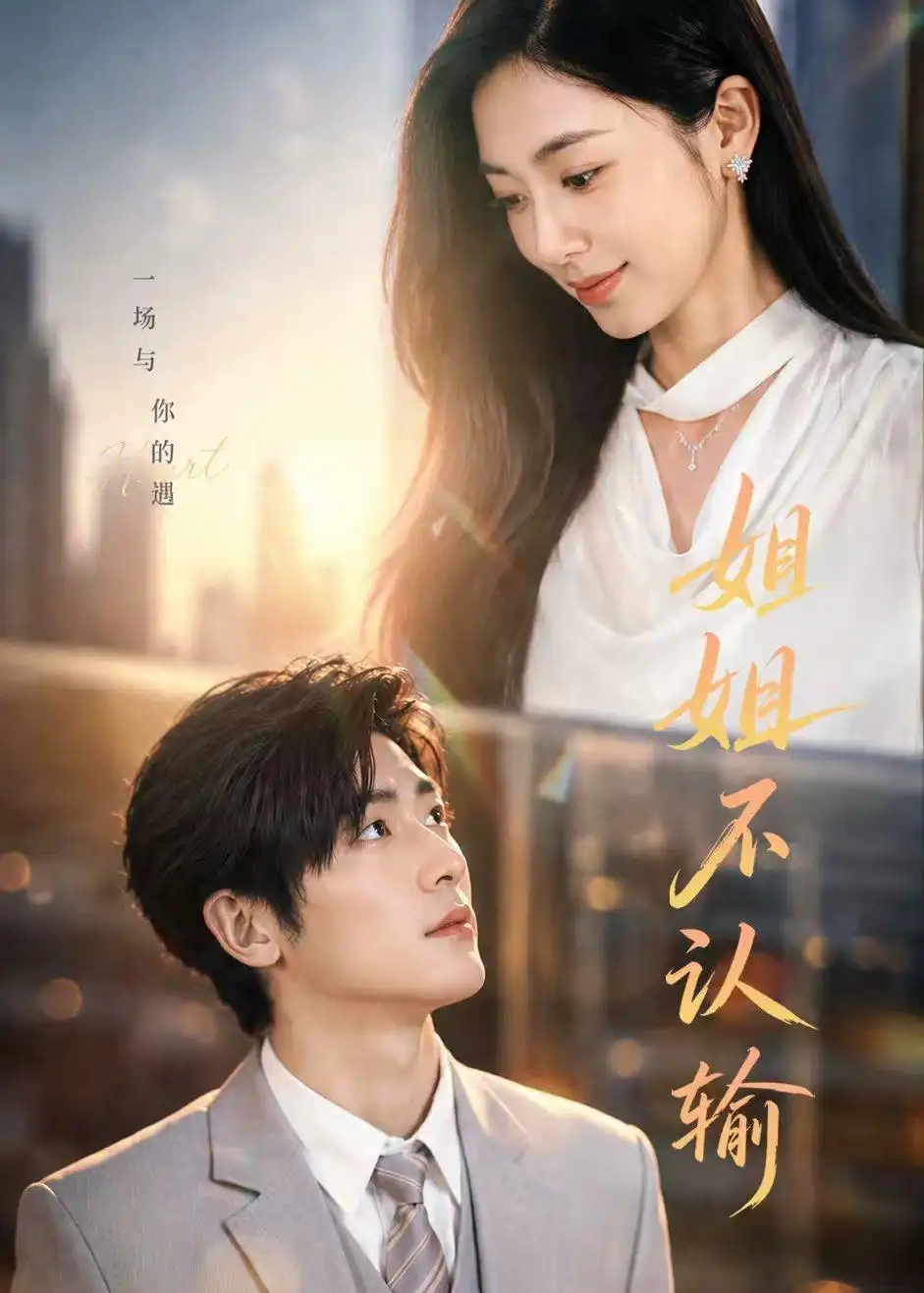 《姐姐不认输（50集）柯洁＆苏畅（夸克网盘）》短剧封面