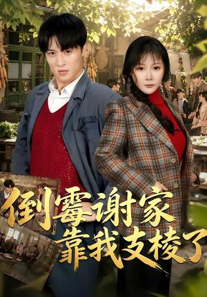 倒霉谢家靠我支棱了 《倒霉谢家靠我支棱了》短剧封面