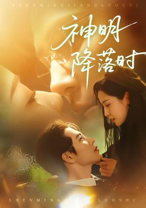 神明降落时（80集）王梓亦＆王思瑾（夸克网盘）封面图 - 玄幻短剧