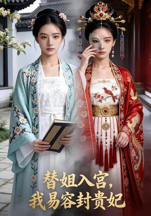 替姐入宫，我易容封贵妃（52集）Ai短剧封面图 - 古装仙侠短剧