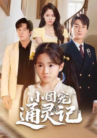 小团宠通灵记（60集）封面图 - 萌宝短剧