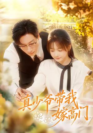 真少爷带我嫁高门（80集）宋晨＆仇乐瑶（夸克网盘）封面图 - 古装短剧
