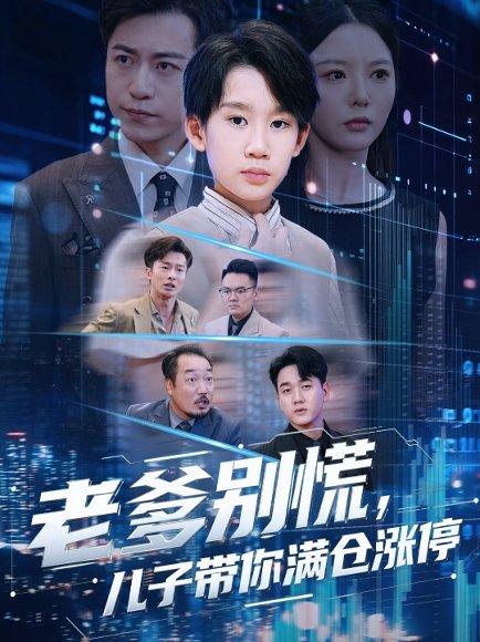 老爹别慌儿子带你满仓涨停（60集）黄梓轩&李图图封面图 - 都市短剧