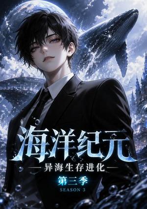 海洋纪元：异海生存进化第三季（98集）（夸克网盘）封面