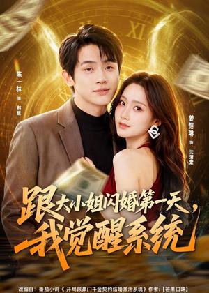 《跟大小姐闪婚第一天，我觉醒系统（81集）陈一林＆姜恺琳（夸克网盘）》短剧封面