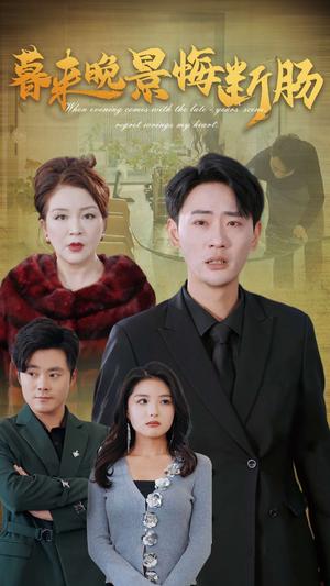 暮来晚景悔断肠（46集）（夸克网盘）封面图 - 家庭短剧
