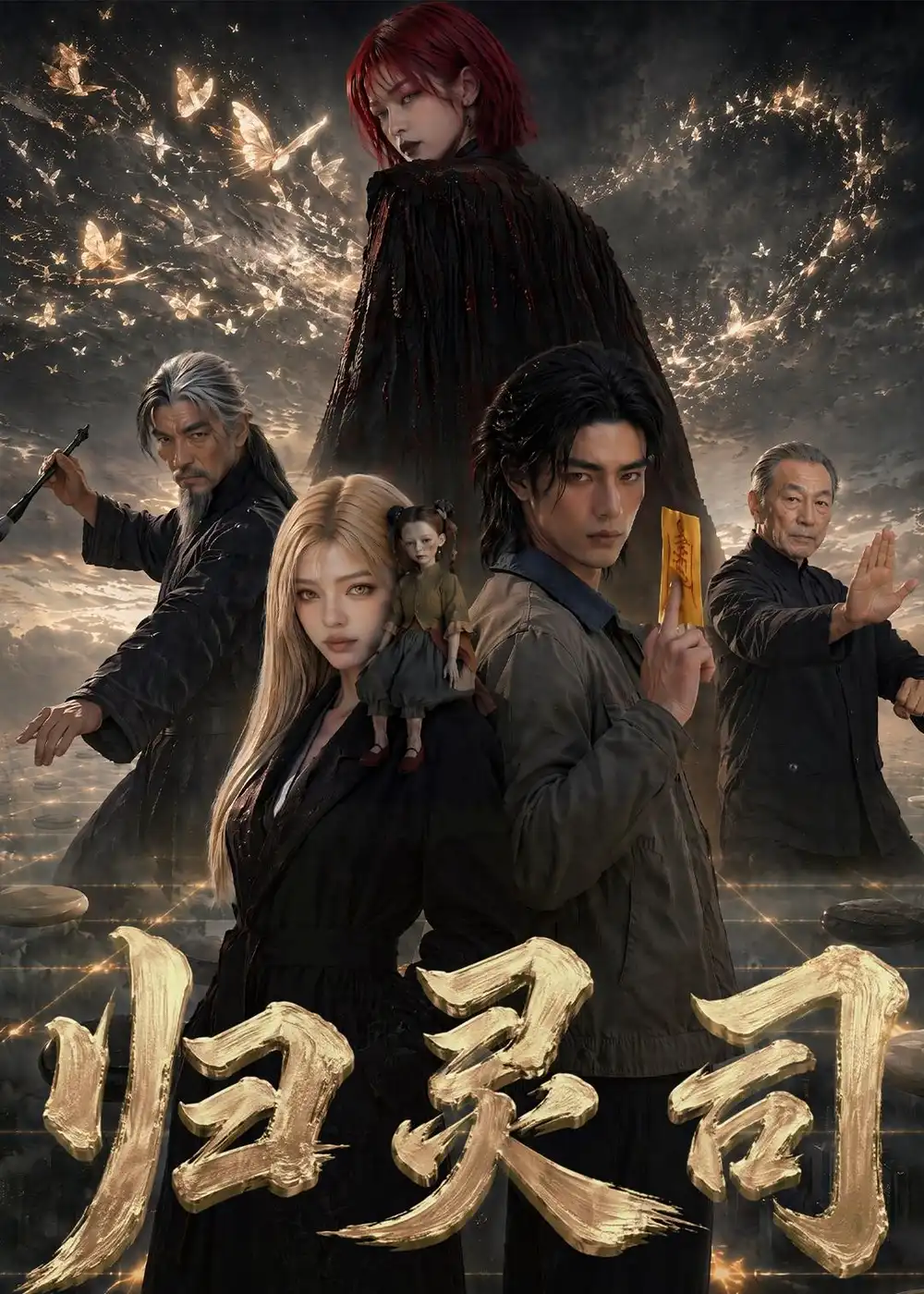 《归灵司（56集）（夸克网盘）》短剧封面