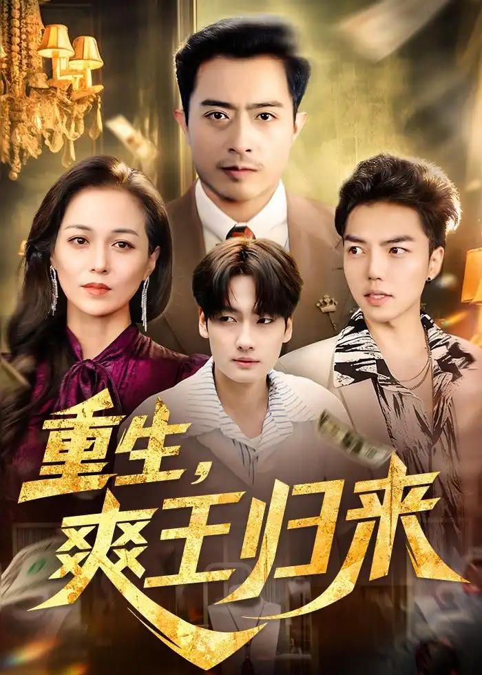 《重生，爽王归来（73集）郑天阳＆张邺心 (2026)》短剧封面