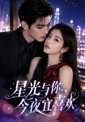 星光与你,今夜宜喜欢 《星光与你,今夜宜喜欢》短剧封面