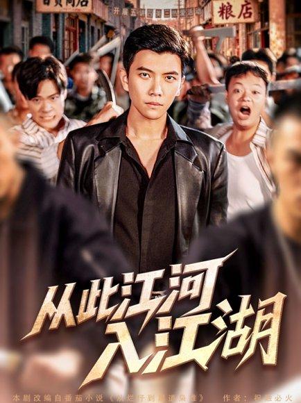 从此江河入江湖封面图 - 武侠短剧