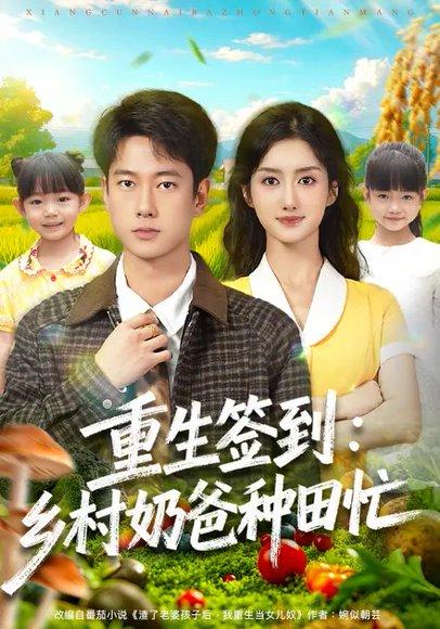 重生签到：乡村奶爸种田忙（85集）张子安＆柳卓青封面图 - 重生短剧
