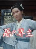 屠户尊主（36集）王子文&赵彦乔封面图 - 古装短剧