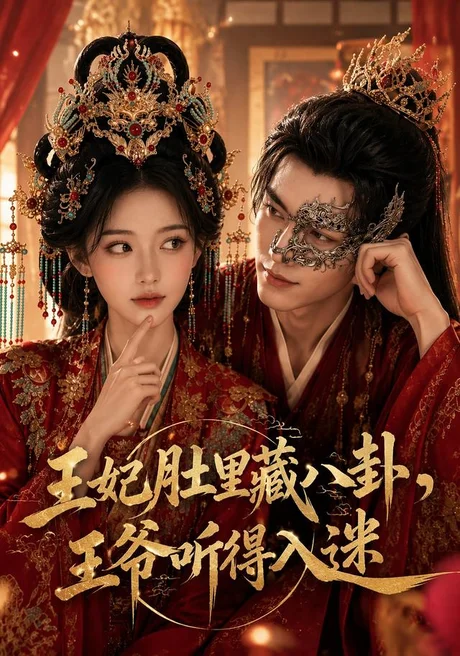 《王妃肚里藏八卦，王爷听得入迷（104集）（百度网盘）》短剧封面