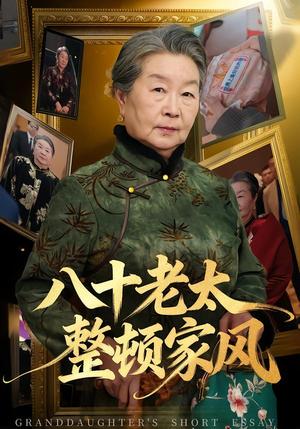 八十老太整顿家风（81集）卓亚莉＆天赐（夸克网盘）封面图 - 家庭短剧