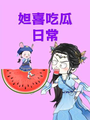 妲喜吃瓜日常（74集）（夸克网盘）封面