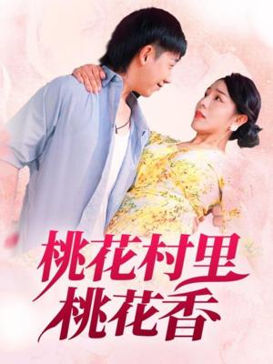 桃花村里桃花香（78集）刘沿汐封面图 - 乡村短剧