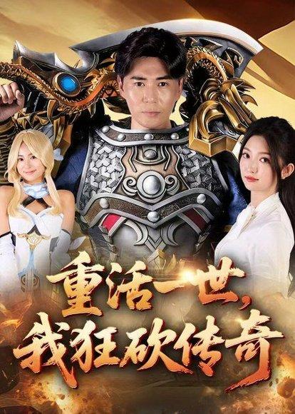 重活一世我狂砍传奇封面图 - 都市短剧