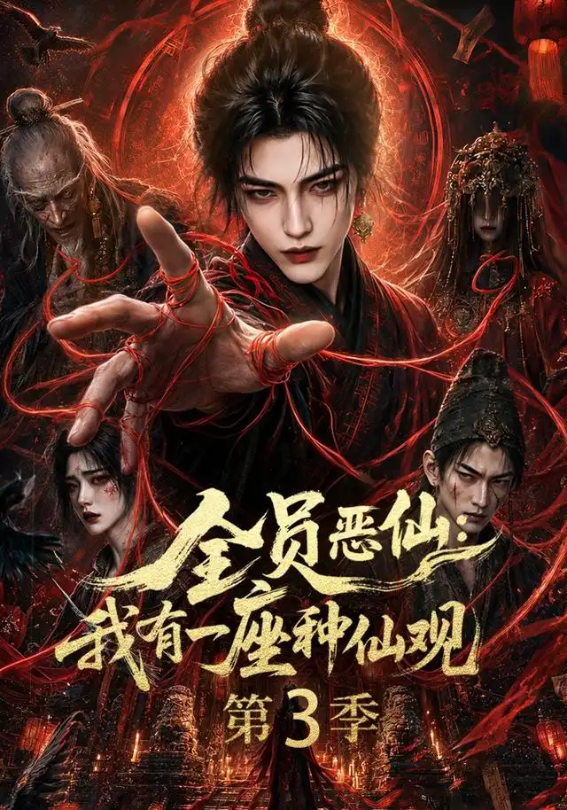 《全员恶仙：我有一座种仙观第3季（80集）（夸克网盘）》短剧封面