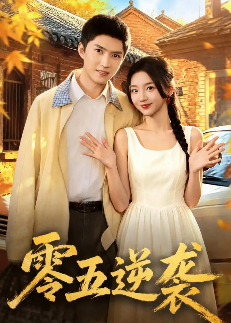 《零五逆袭（70集）王子行＆张婉悦（夸克网盘）》短剧封面