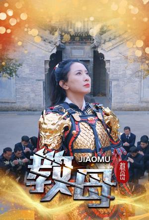 教母（60集）（夸克网盘）封面图 - 女性权谋短剧