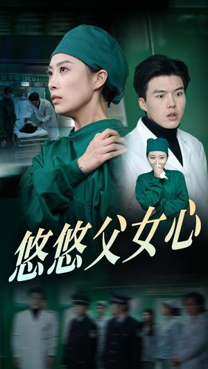 悠悠父女心（30集）（夸克网盘） - 家庭亲情短剧封面
