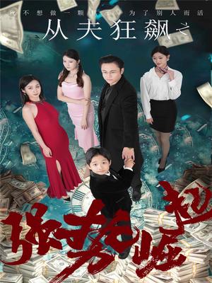 从夫狂飙之强势崛起（41集）卢晓敏（夸克网盘）封面图 - 励志短剧
