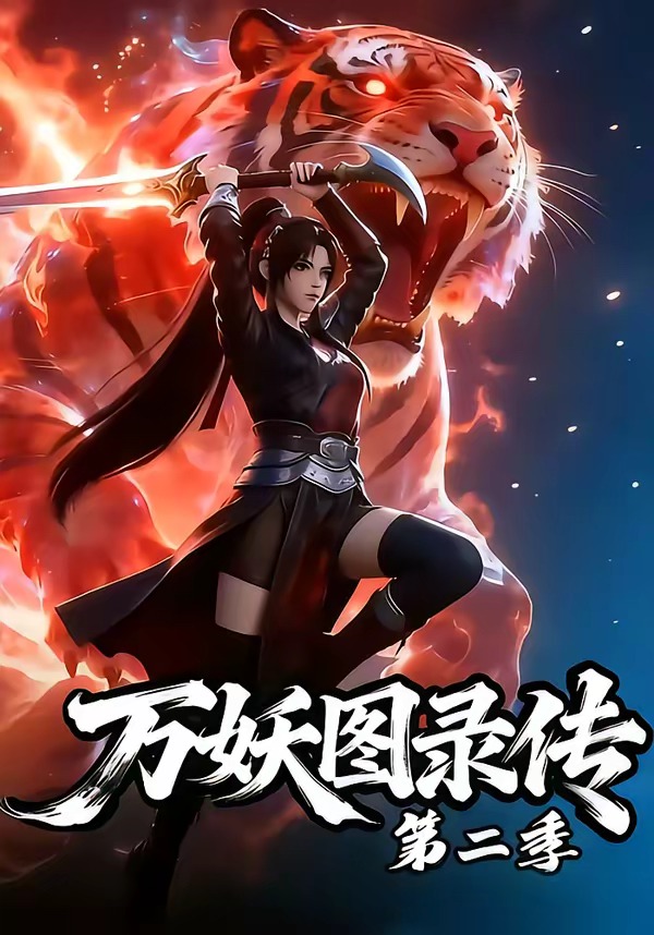 《万妖图录传第二季（53集）（夸克网盘）》短剧封面