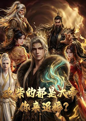 大帝封魔＆砍柴的都是大帝，你来退婚？（81集）动漫（夸克网盘）封面图 - 短剧短剧